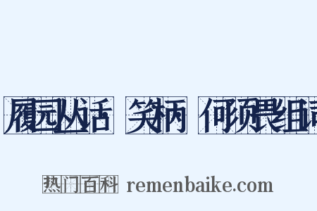 履园丛话·笑柄·何须畏组词是什么意思的图片